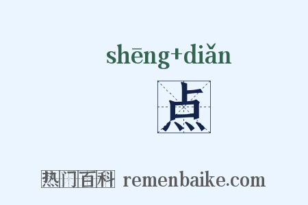 焺点是什么意思的图片